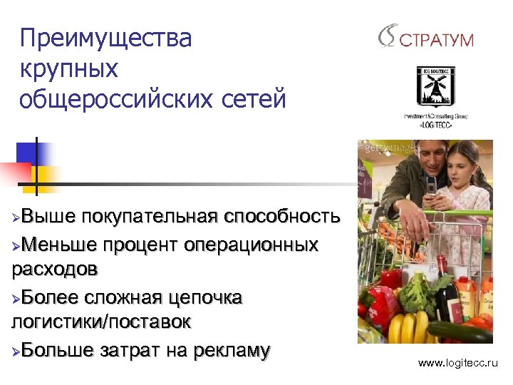 Преимущества крупных общероссийских сетей Выше покупательная способность ØМеньше процент операционных расходов ØБолее сложная цепочка