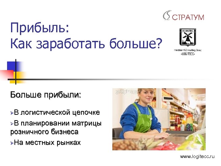 Прибыль: Как заработать больше? Больше прибыли: В логистической цепочке ØВ планировании матрицы розничного бизнеса