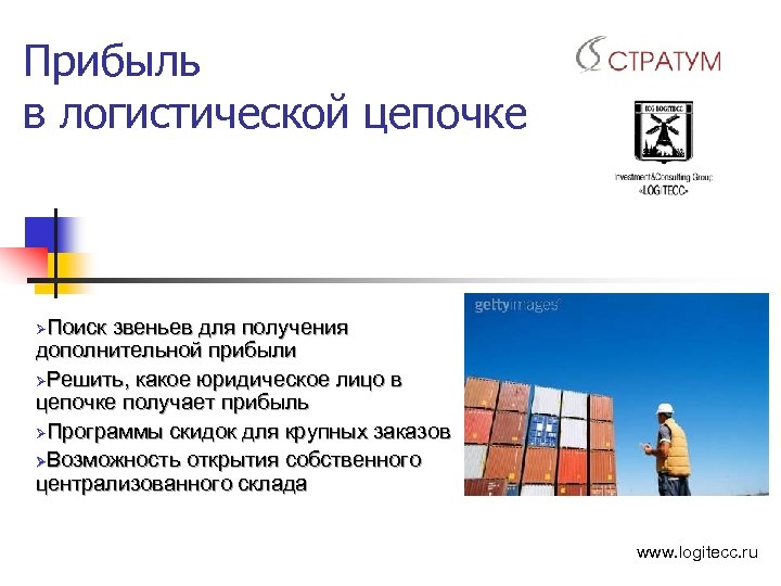 Прибыль в логистической цепочке Поиск звеньев для получения дополнительной прибыли ØРешить, какое юридическое лицо