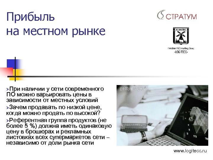 Прибыль на местном рынке При наличии у сети современного ПО можно варьировать цены в