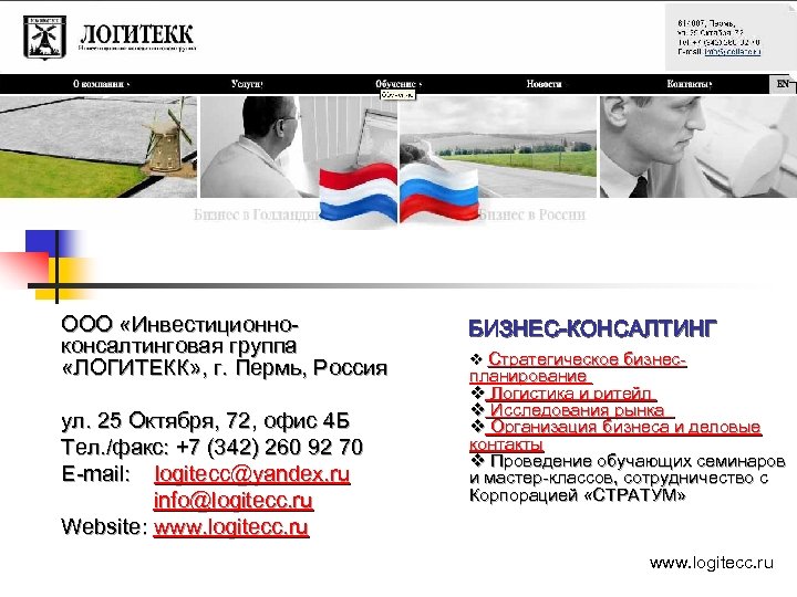 ООО «Инвестиционноконсалтинговая группа «ЛОГИТЕКК» , г. Пермь, Россия ул. 25 Октября, 72, офис 4