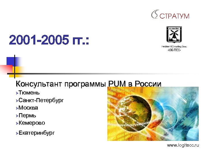 2001 -2005 гг. : Консультант программы PUM в России Тюмень ØСанкт-Петербург ØМосква ØПермь ØКемерово