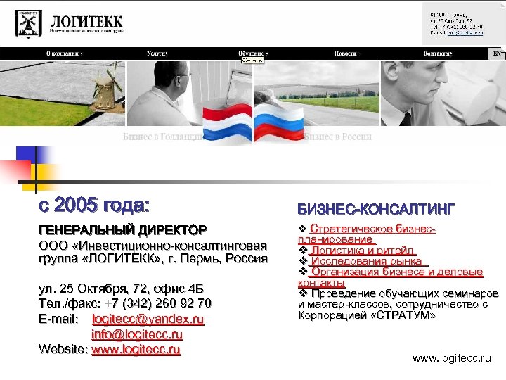 c 2005 года: ГЕНЕРАЛЬНЫЙ ДИРЕКТОР ООО «Инвестиционно-консалтинговая группа «ЛОГИТЕКК» , г. Пермь, Россия ул.