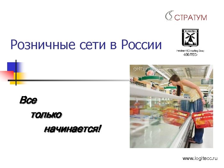 Розничные сети в России Все только начинается! www. logitecc. ru 