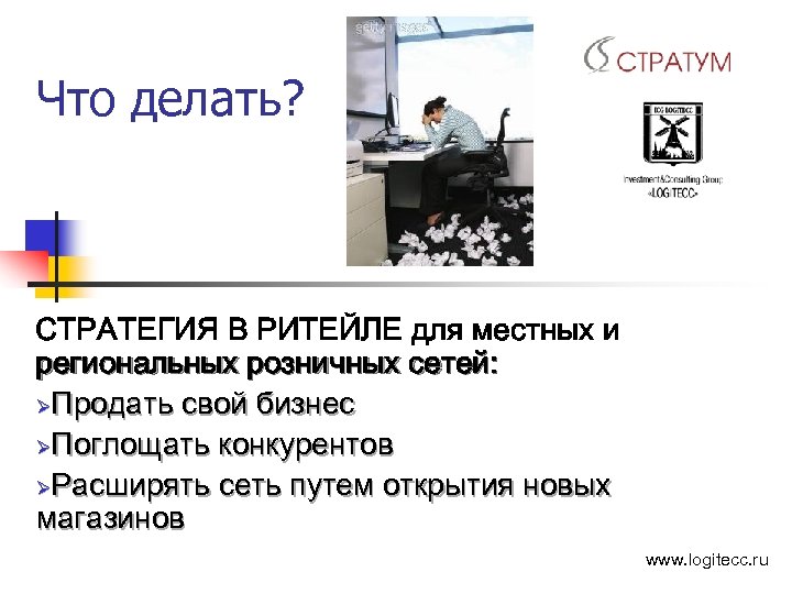 Что делать? СТРАТЕГИЯ В РИТЕЙЛЕ для местных и региональных розничных сетей: ØПродать свой бизнес