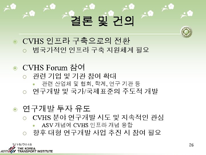 결론 및 건의 CVHS 인프라 구축으로의 전환 ¡ 범국가적인 인프라 구축 지원체계 필요 CVHS