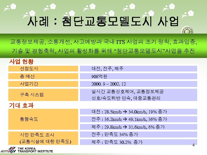 사례 : 첨단교통모델도시 사업 교통정보제공, 소통개선, 사고예방과 국내 ITS 사업의 조기 정착, 효과입증, 기술