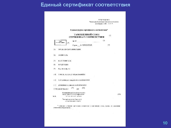 Единый сертификат соответствия 10 
