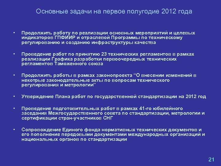 Основные задачи на первое полугодие 2012 года • Продолжить работу по реализации основных мероприятий