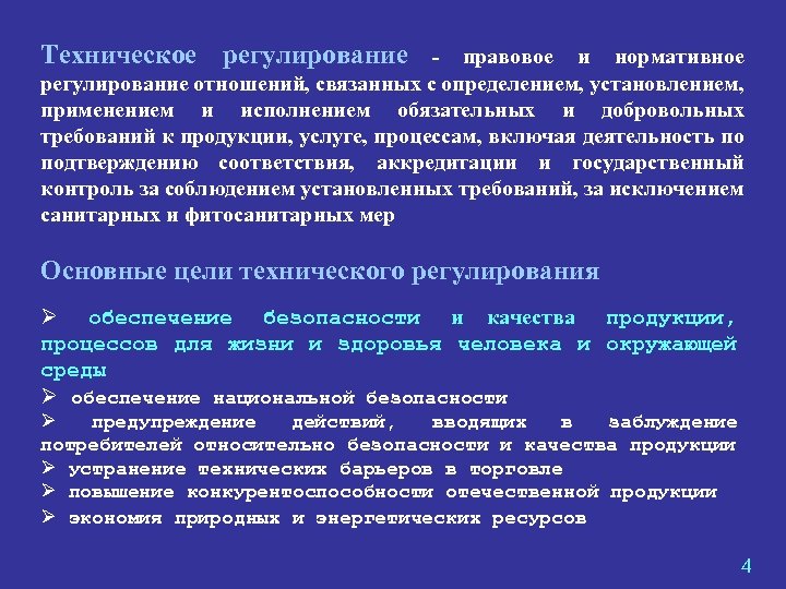 Техническое регулирование это. Техническое регулирование определение. Нормативно-техническое регулирование это. Правовое регулирование технического регулирования. Регулирование это определение.