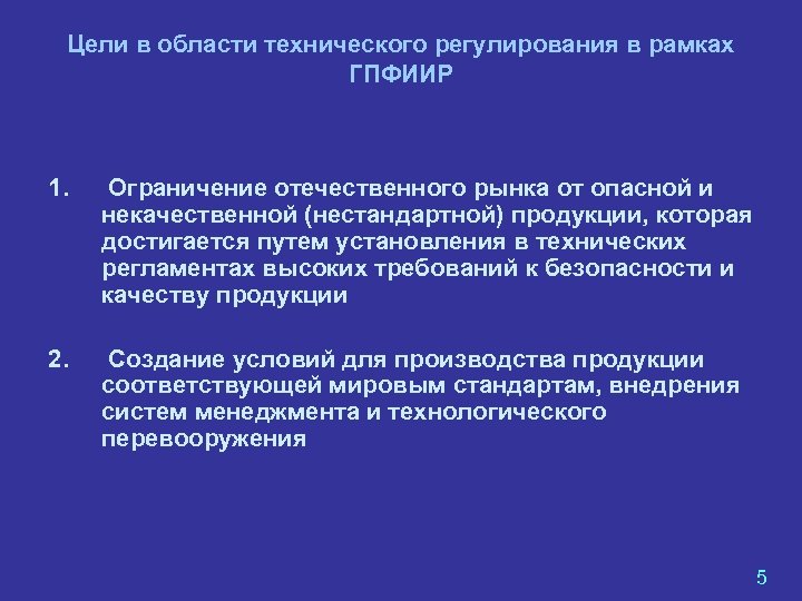 Цели в области технического регулирования в рамках ГПФИИР 1. Ограничение отечественного рынка от опасной