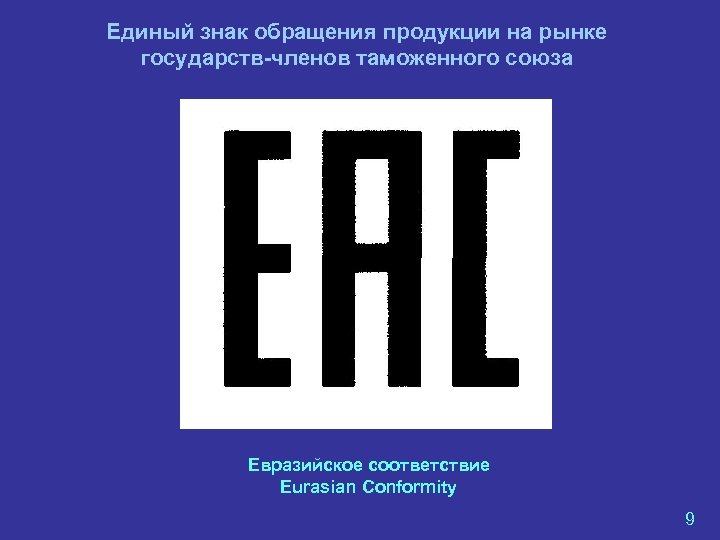 Единый знак обращения продукции на рынке государств-членов таможенного союза Евразийское соответствие Eurasian Conformity 9