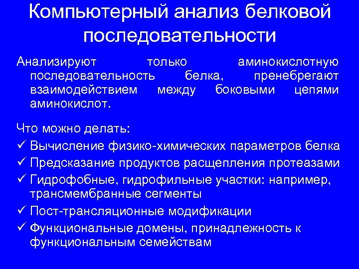 Компьютерный анализ белковой последовательности Анализируют только аминокислотную последовательность белка, пренебрегают взаимодействием между боковыми цепями