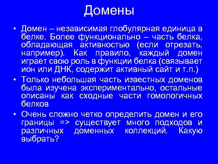 Домены • Домен – независимая глобулярная единица в белке. Более функционально – часть белка,