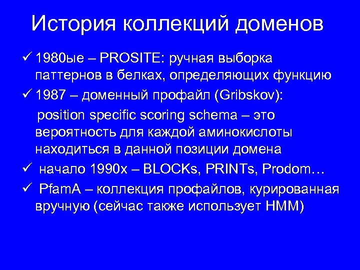 История коллекций доменов ü 1980 ые – PROSITE: ручная выборка паттернов в белках, определяющих