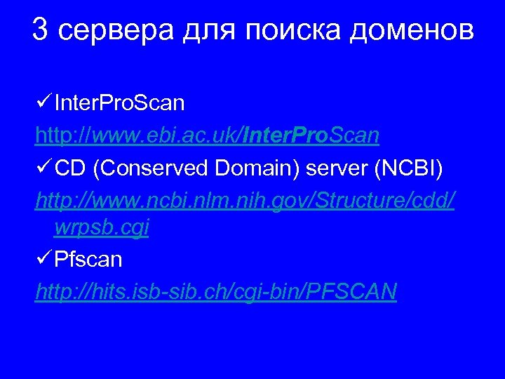 3 сервера для поиска доменов ü Inter. Pro. Scan http: //www. ebi. ac. uk/Inter.