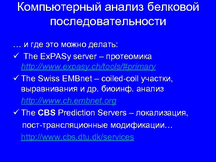 Компьютерный анализ белковой последовательности … и где это можно делать: ü The Ex. PASy