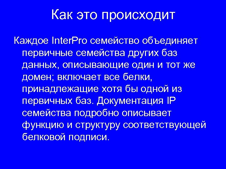 Как это происходит Каждое Inter. Pro семейство объединяет первичные семейства других баз данных, описывающие
