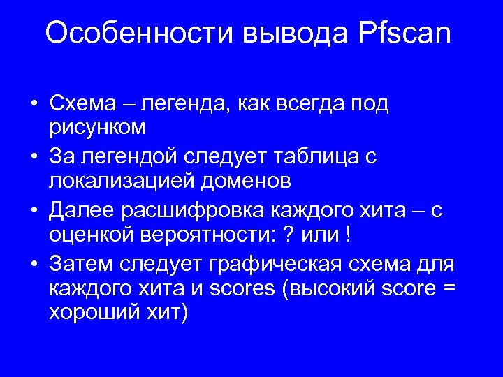 Особенности вывода Pfscan • Схема – легенда, как всегда под рисунком • За легендой