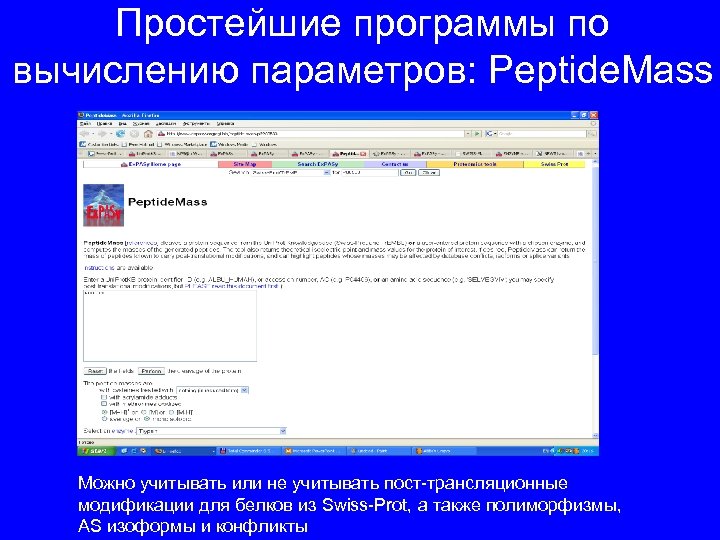 Простейшие программы по вычислению параметров: Peptide. Mass Можно учитывать или не учитывать пост-трансляционные модификации