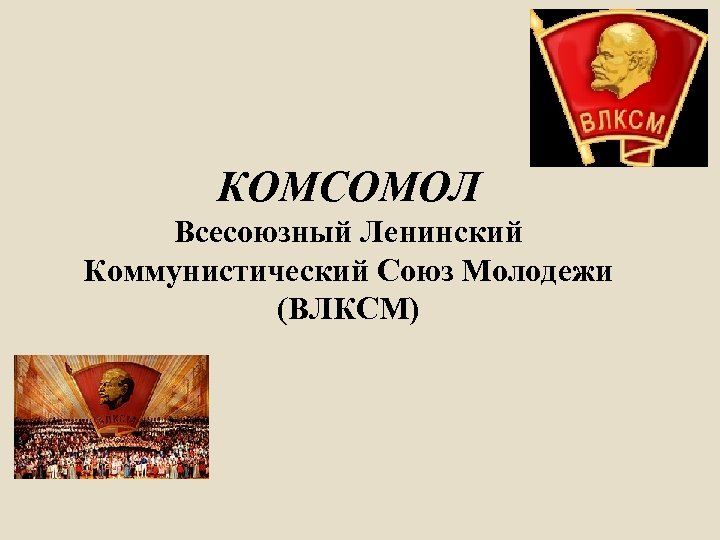 Репродукции комсомола 4. Коммунистический Союз молодежи комсомол. История Комсомольской организации. Комсомол презентация. Всесоюзный Ленинский комсомол.