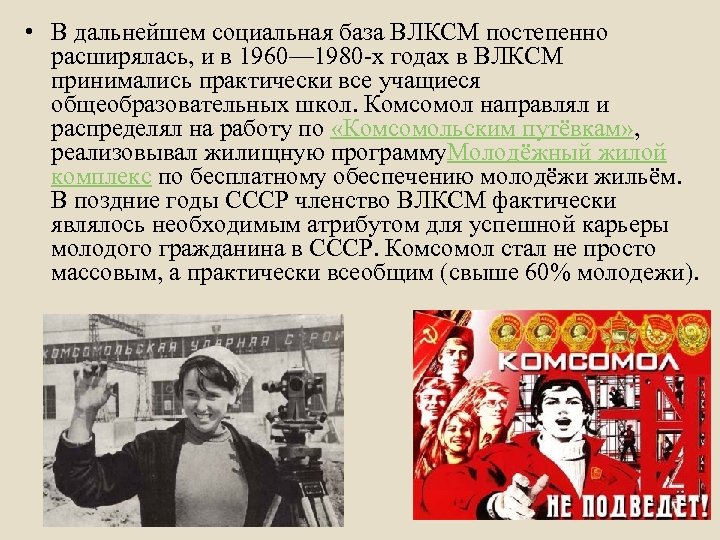  • В дальнейшем социальная база ВЛКСМ постепенно расширялась, и в 1960— 1980 -х