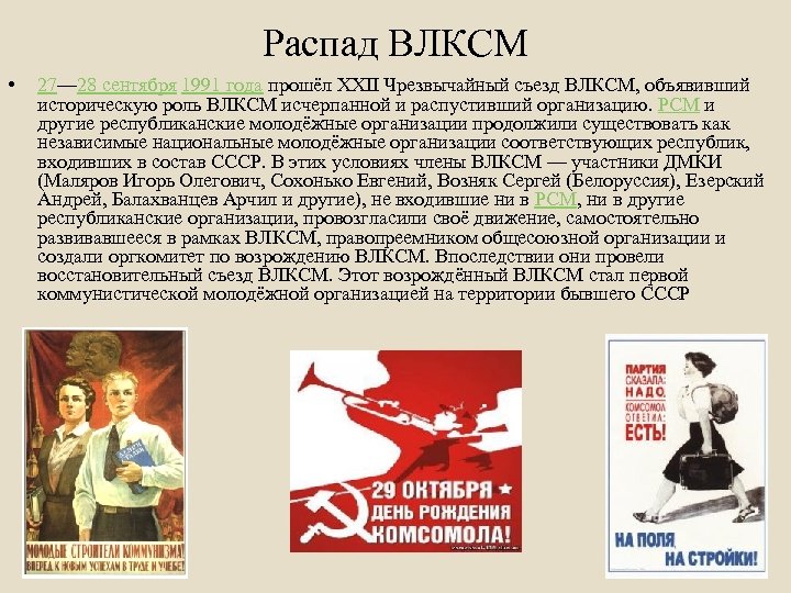 Распад ВЛКСМ • 27— 28 сентября 1991 года прошёл XXII Чрезвычайный съезд ВЛКСМ, объявивший