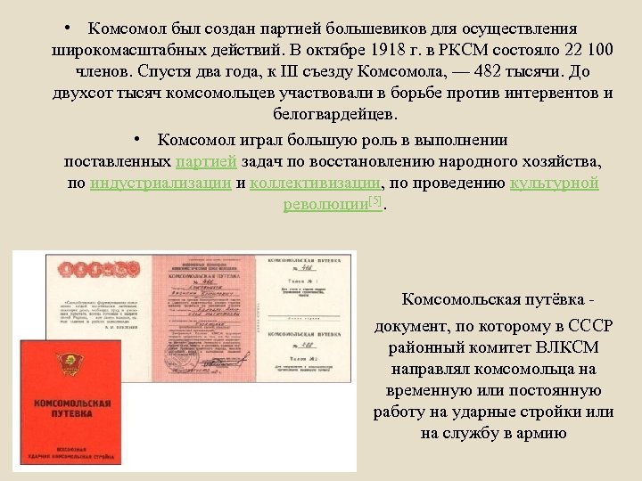  • Комсомол был создан партией большевиков для осуществления широкомасштабных действий. В октябре 1918