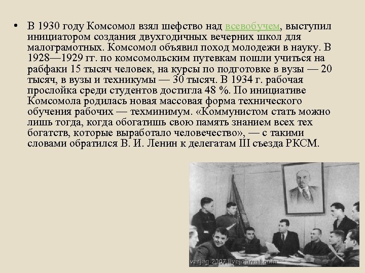  • В 1930 году Комсомол взял шефство над всевобучем, выступил инициатором создания двухгодичных