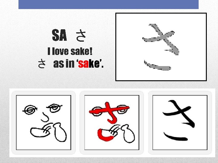 SA さ I love sake! さ as in ‘sake’. 