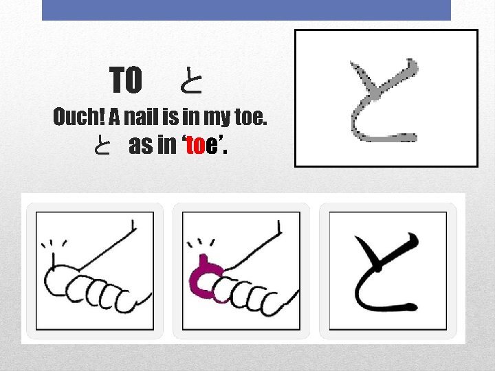 TO　と Ouch! A nail is in my toe. と as in ‘toe’. 