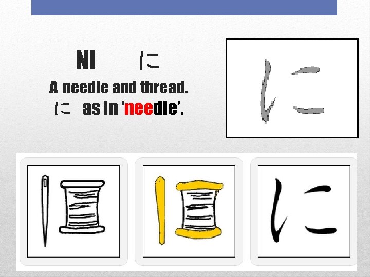 NI 　に A needle and thread. に as in ‘needle’. 