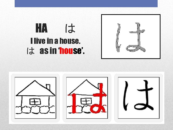 HA 　は I live in a house. は as in ‘house’. 
