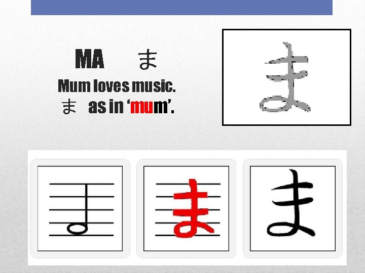MA 　ま Mum loves music. ま as in ‘mum’. 