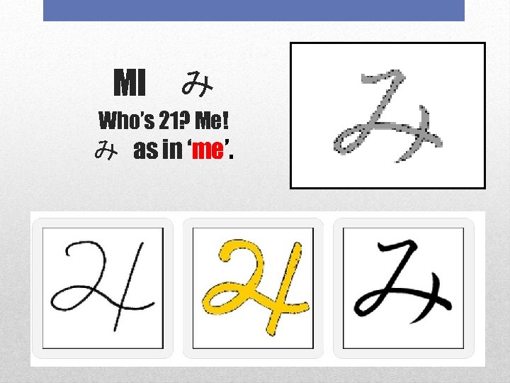 MI　み Who’s 21? Me! み as in ‘me’. 