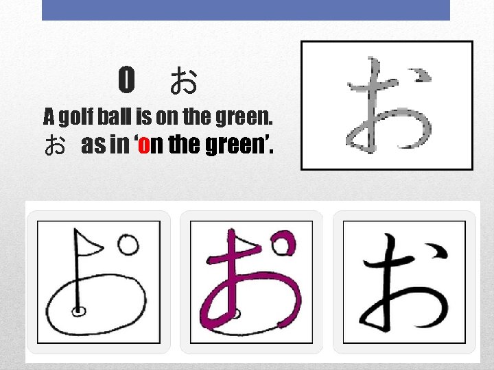 O お A golf ball is on the green. お as in ‘on the