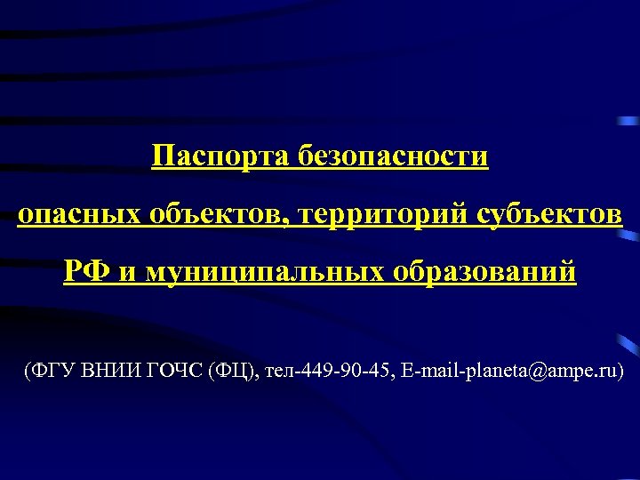 Паспорта безопасности опасных объектов, территорий субъектов РФ и муниципальных образований (ФГУ ВНИИ ГОЧС (ФЦ),