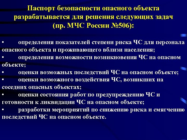 Паспорт безопасности опасного объекта разрабатывается для решения следующих задач (пр. МЧС России № 506):