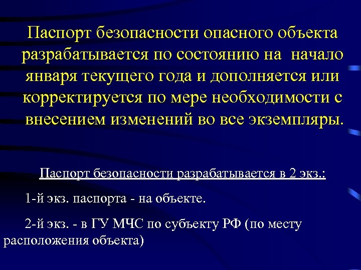 Паспорт безопасности опасного объекта разрабатывается по состоянию на начало января текущего года и дополняется