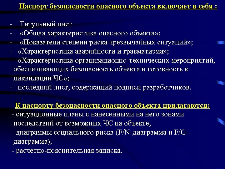 Паспорт безопасности опасного объекта включает в себя : - Титульный лист - «Общая характеристика