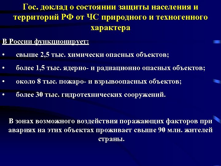 Реферат: Химически опасные объекты РФ, аварии на них 2