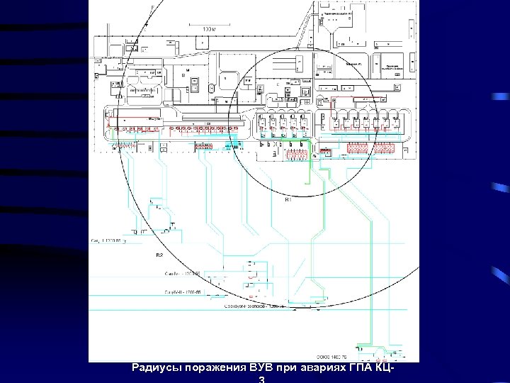 Радиусы поражения ВУВ при авариях ГПА КЦ- 