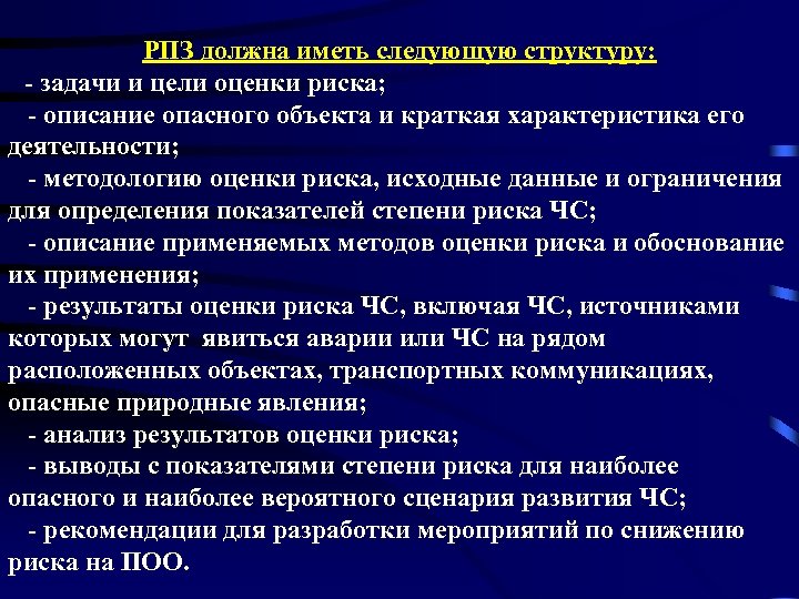 РПЗ должна иметь следующую структуру: - задачи и цели оценки риска; - описание опасного