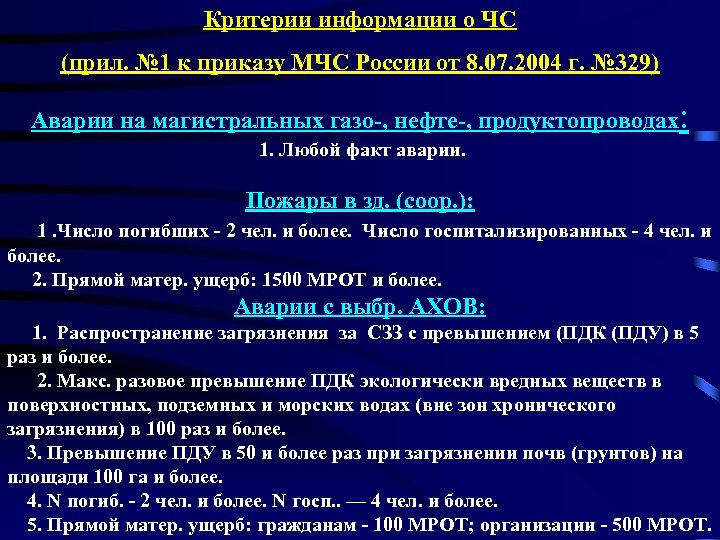 Критерии информации о ЧС (прил. № 1 к приказу МЧС России от 8. 07.
