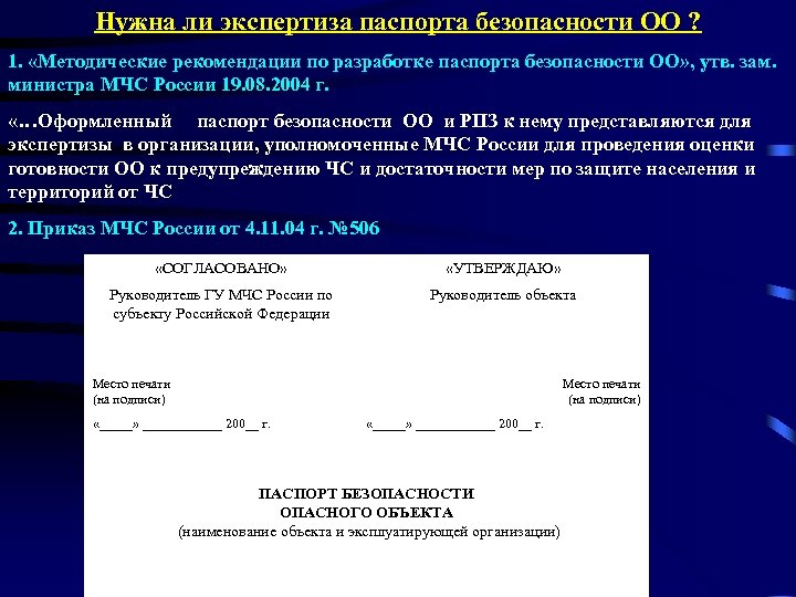 Паспорт безопасности потенциально опасного объекта образец заполнения