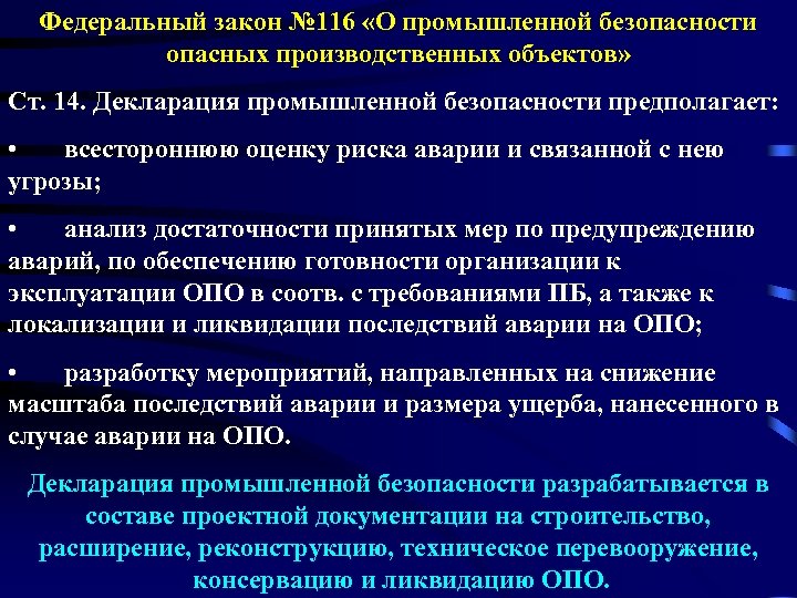 Федеральный закон № 116 «О промышленной безопасности опасных производственных объектов» Ст. 14. Декларация промышленной