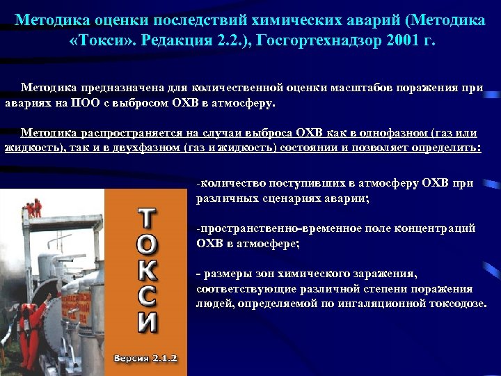 Методика оценки последствий химических аварий (Методика «Токси» . Редакция 2. 2. ), Госгортехнадзор 2001