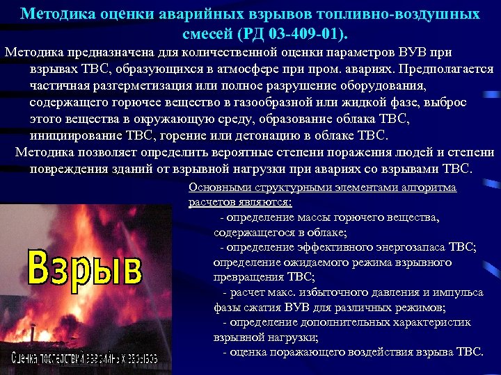 Методика оценки аварийных взрывов топливно-воздушных смесей (РД 03 -409 -01). Методика предназначена для количественной