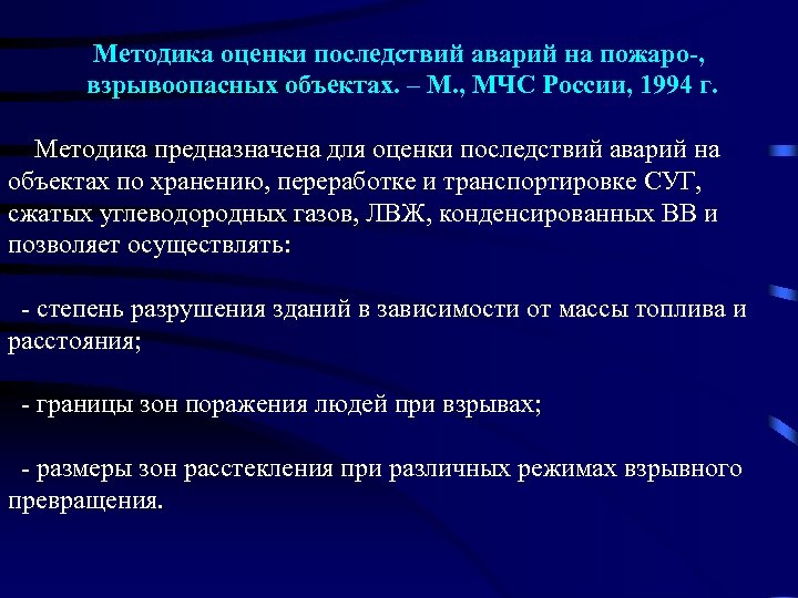 Методика оценки последствий аварий на пожаро-, взрывоопасных объектах. – М. , МЧС России, 1994