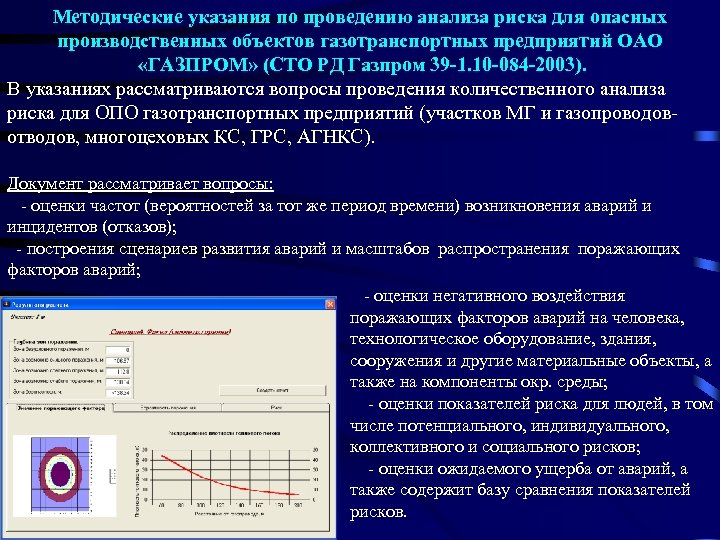 Методические указания по проведению анализа риска для опасных производственных объектов газотранспортных предприятий ОАО «ГАЗПРОМ»